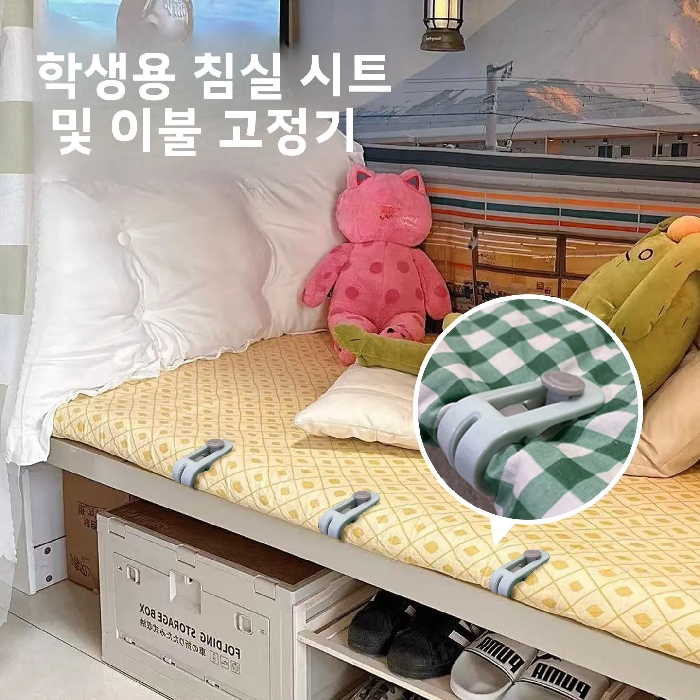 안전하고 눈에 띄지 않는 무바늘 내구성 있는 이불 고정 시트 홀더 기숙사 침대..