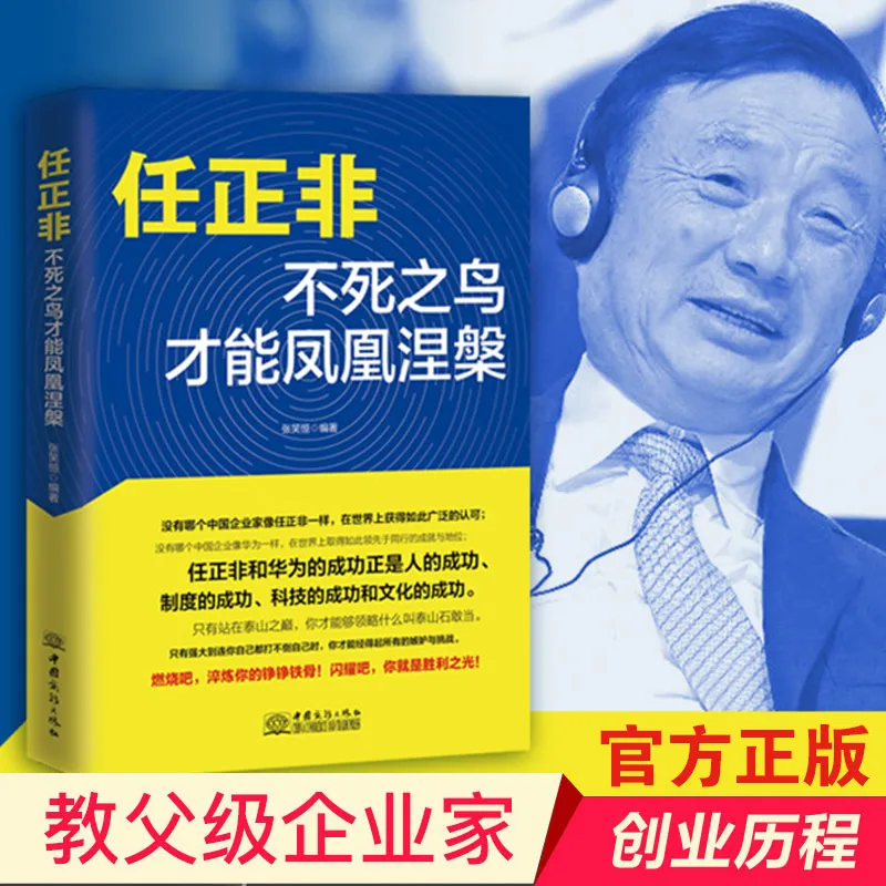

Ren Zhengfei: «немертвая птица может сделать Феникс Нирвана», глобальные финансы, биографические книги знаменитостей, бесплатная доставка