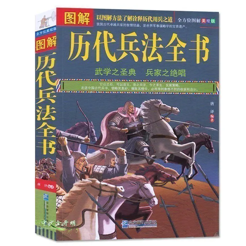

The Book Of Illustrations of the Complete Book of Military Arts of Previous Dynasties
