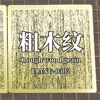 Liang Model Tools For Airbrush Stencil Wood Texture 1 2 3 4 Detail-up Multi Scale Upgrade Kit Making Tools 1/35 1/48 1/72 4