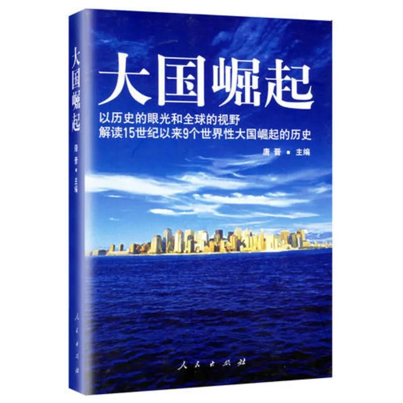 

The Rise of Great Powers, Historical Studies, The History of The Rise of World Powers