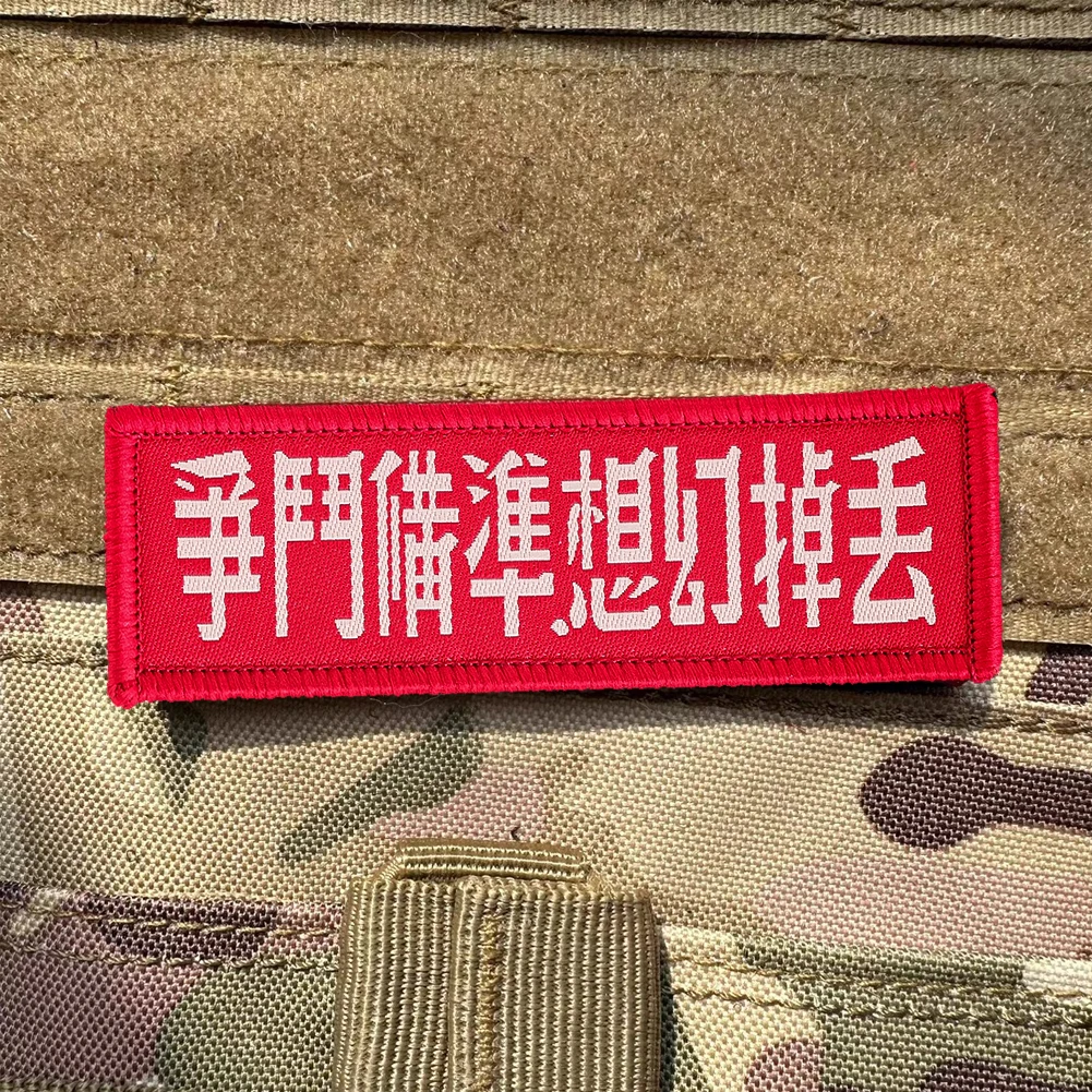 Chinesische Phrasen, magische Aufkleber, Überwurf, Illusionen, bereit zur Bekämpfung, Moralabzeichen, Abzeichen, Kleidung, Outdoor, Rucksack, Stoffaufkleber – Detail 1