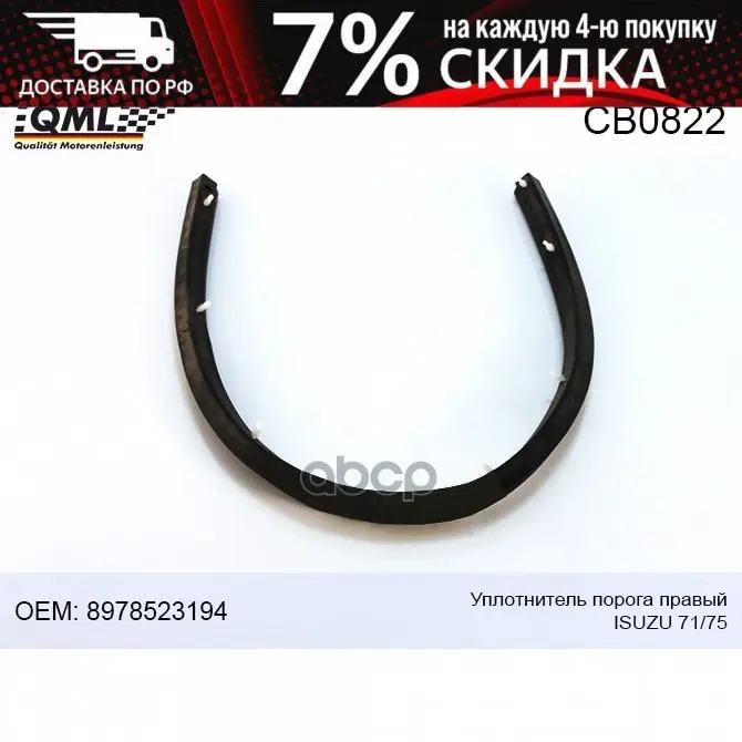 Cb0822 QML threshold seal right Isuzu 71/75 8978523194 art. CB0822 | Электроника