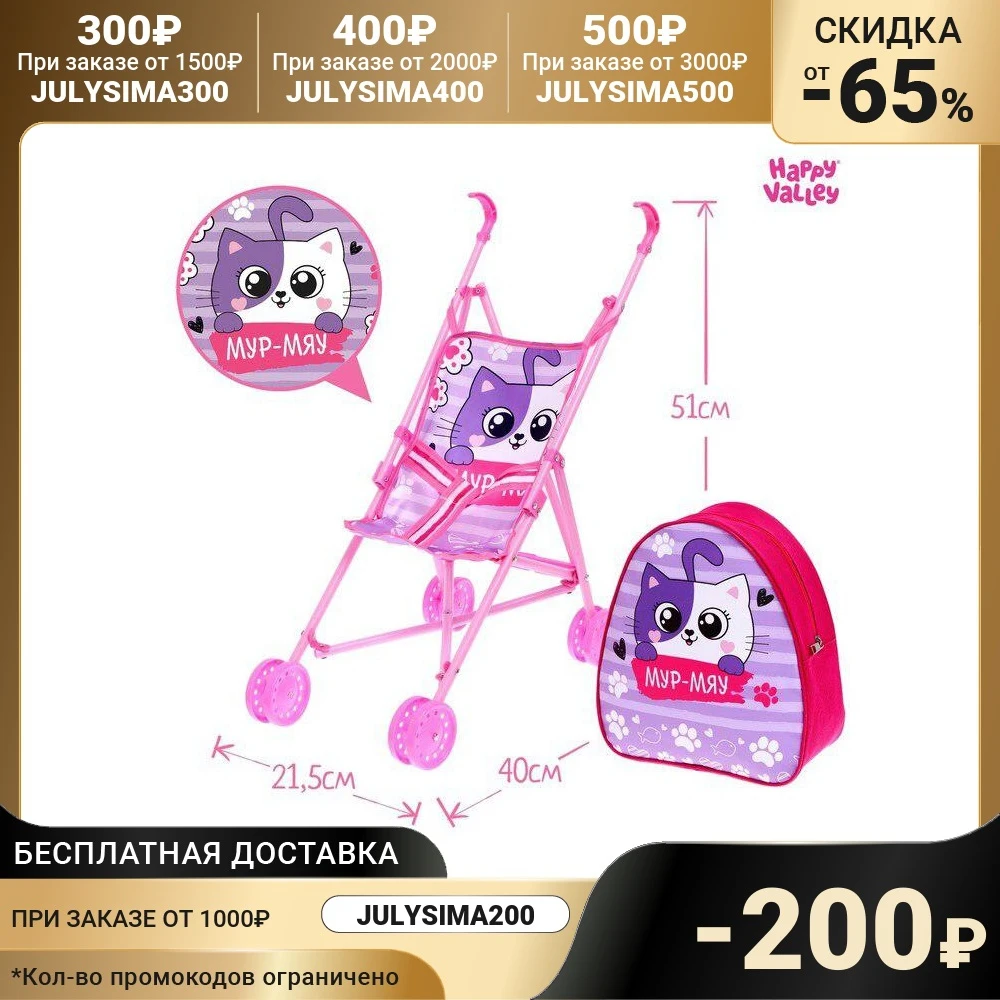 HAPPY VALLEY Коляска для кукол &quotМур-мяу&quot с рюкзачком трость 7105145 |