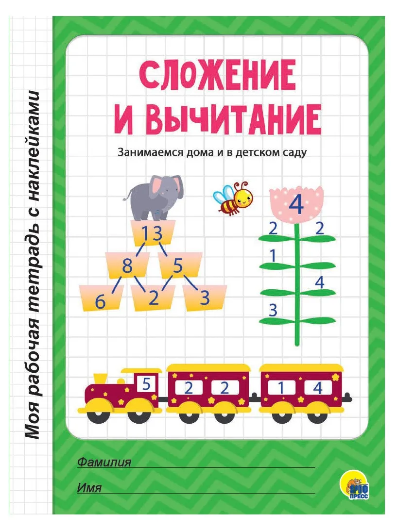 Брошюра СЛОЖЕНИЕ И ВЫЧИТАНИЕ Моя рабочая тетрадь с наклейками | Игрушки и хобби