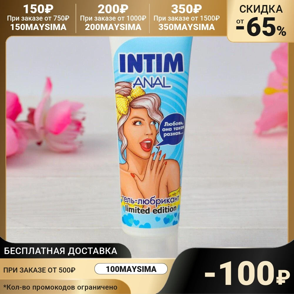 Гель любрикант INTIM ANAL LIMITED EDITION 50 г 5478233 | Красота и здоровье