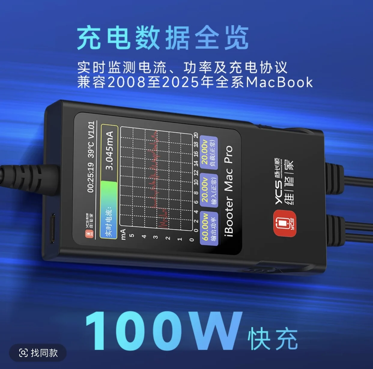 YCS iBooter Mac Pro 전류 분석기 충전 데이터 개요 100W 고속 충전 전류 감지 휴대폰 수리 도구