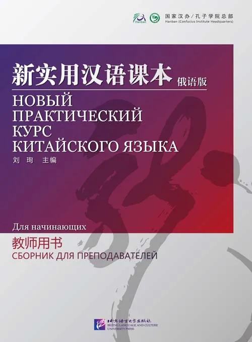 

New Practical Chinese Reader (Russian Edition) - Instructor'S Manual Chinese Learning Book Mandarin