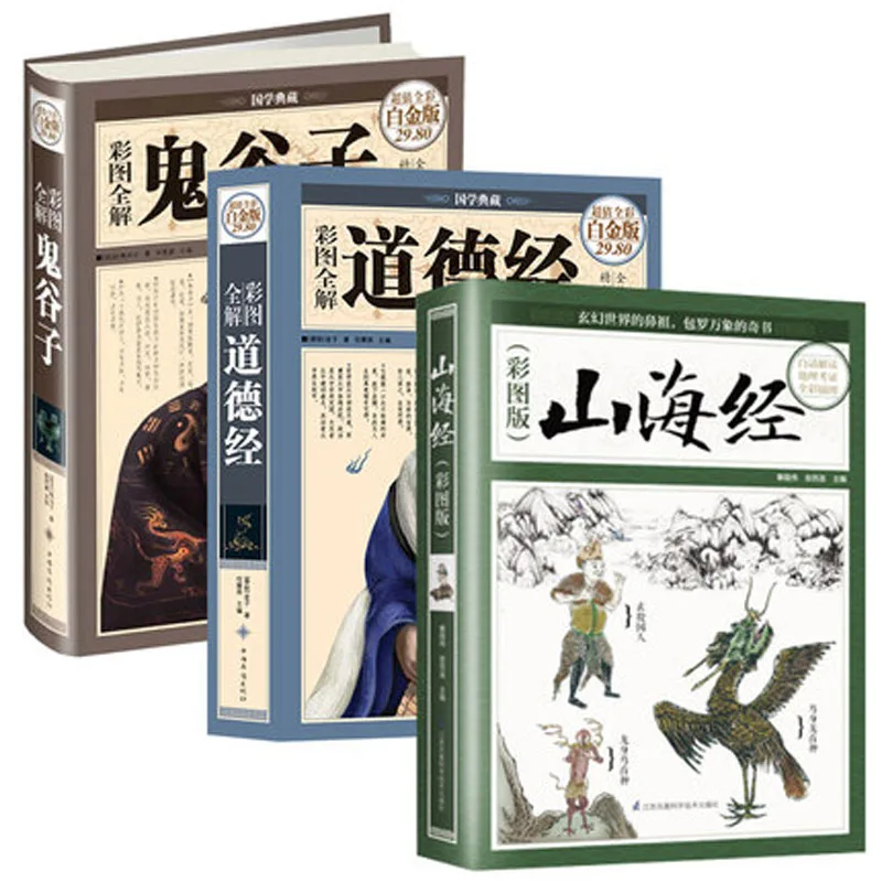 

Chinese classical literature Book Art of war Guiguzi + shanhaiching the Classic of Mountains and Rivers + Dao De Jing