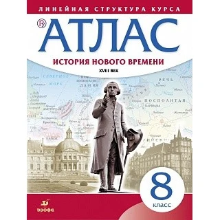 Атлас. История нового времени. XVIII век. Линейная структура курса. 8 класс. ФГОС |