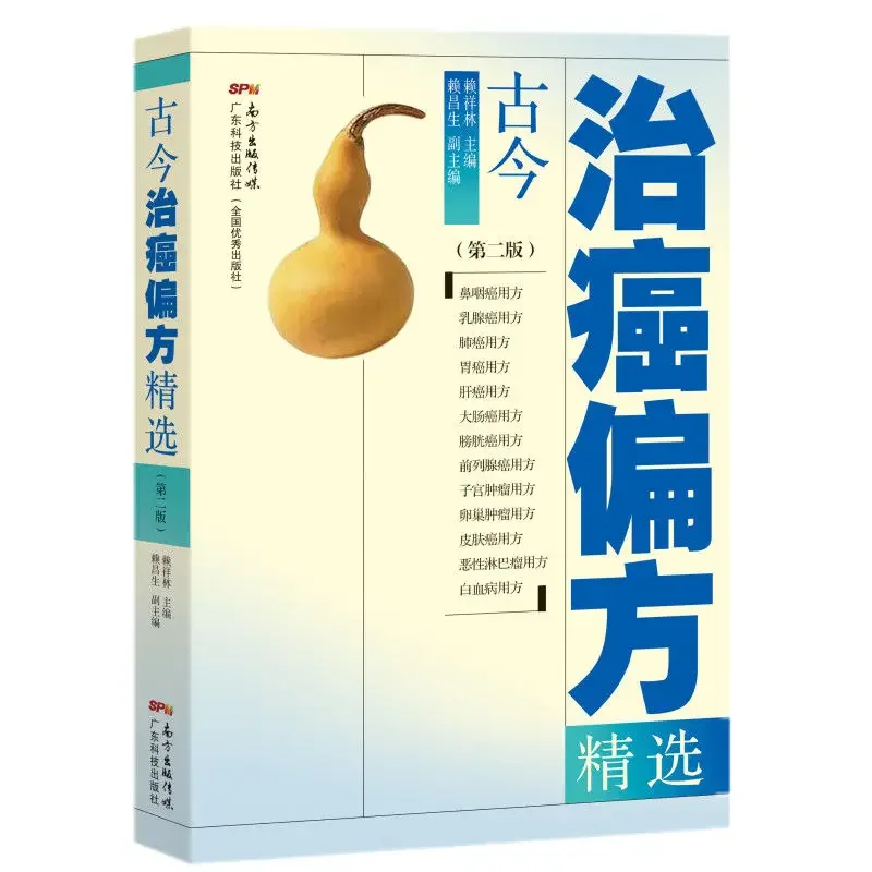 

Remedies for Cancer Traditional Chinese Medicine Secret Recipes Treatment Books Liver Cancer, Stomach Cancer, Lung Cancer