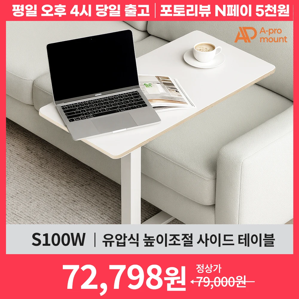 아프로마운트 유압식 높이조절 사이드 테이블 침대 쇼파 이동식 보조책상 미니 티테이블 S100W/S200W