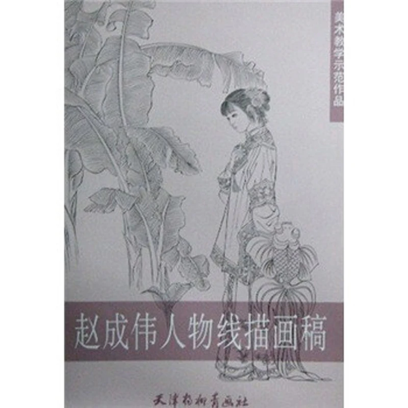 

Zhao Chengwei ancient women lady character fine brushwork line drawing gong bi art book