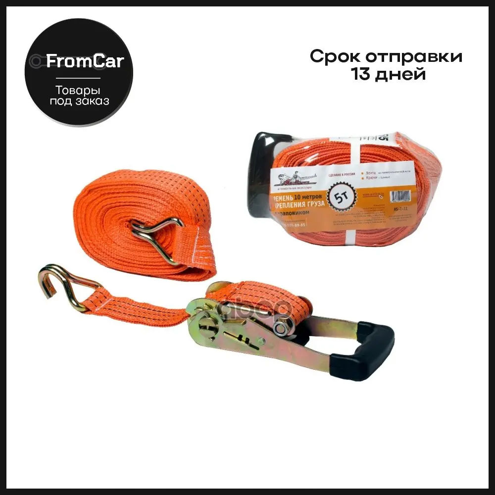 Ремень Крепления Груза С Храповиком 10 М 5 Т AIRLINE арт. AS-T-11 | Автомобили и мотоциклы
