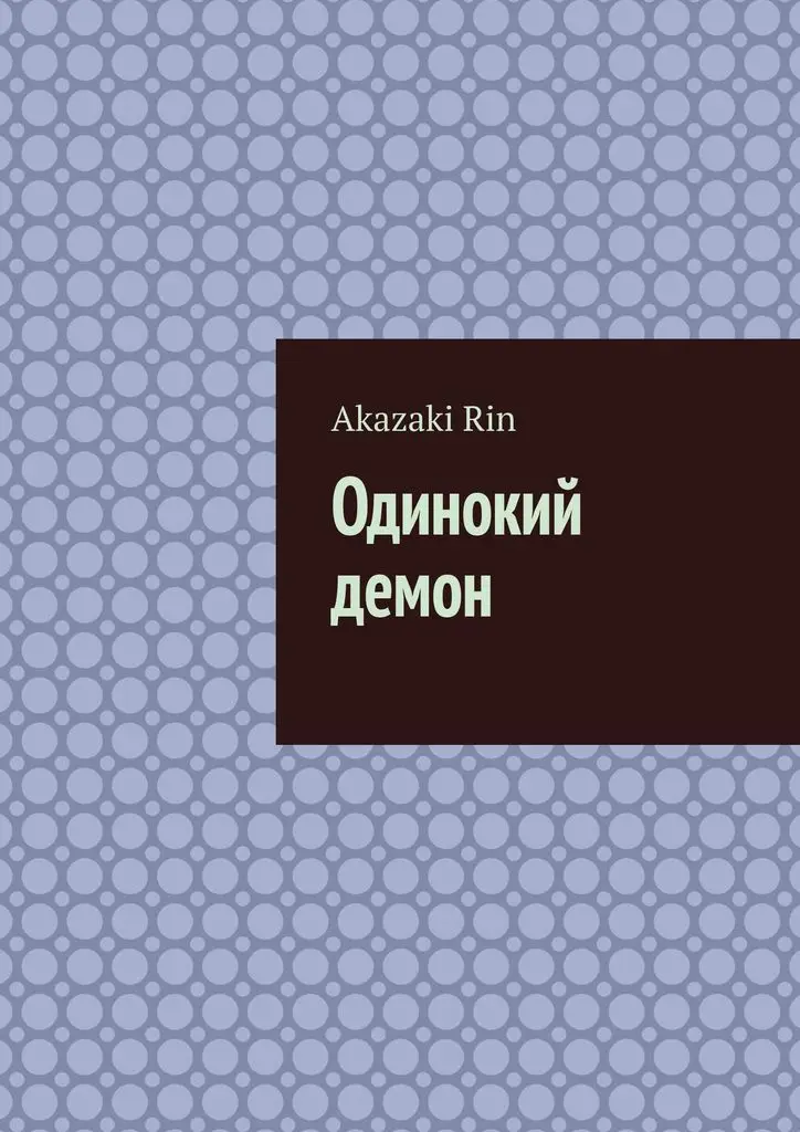 Akazaki Rin. Одинокий демон |