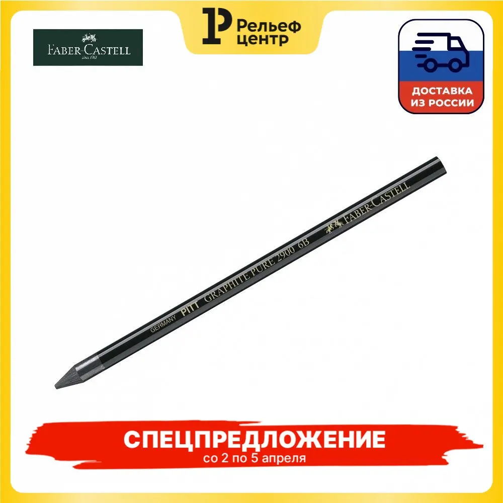 Карандаш ч/г Faber-Castell Pitt Graphite Pure 6B 12 штук в упаковке | Канцтовары для офиса и дома