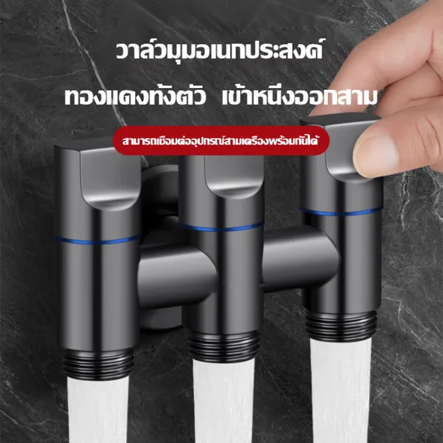 วาล์วมุมทองแดงทั้งหมด ทางเข้าน้ําสามทาง เครื่องซักผ้า ก๊อกน้ํา วาล์วมุม วาล์วทางเข้าน้ําสี่ทาง ซักผ้าสามควบคุม 1