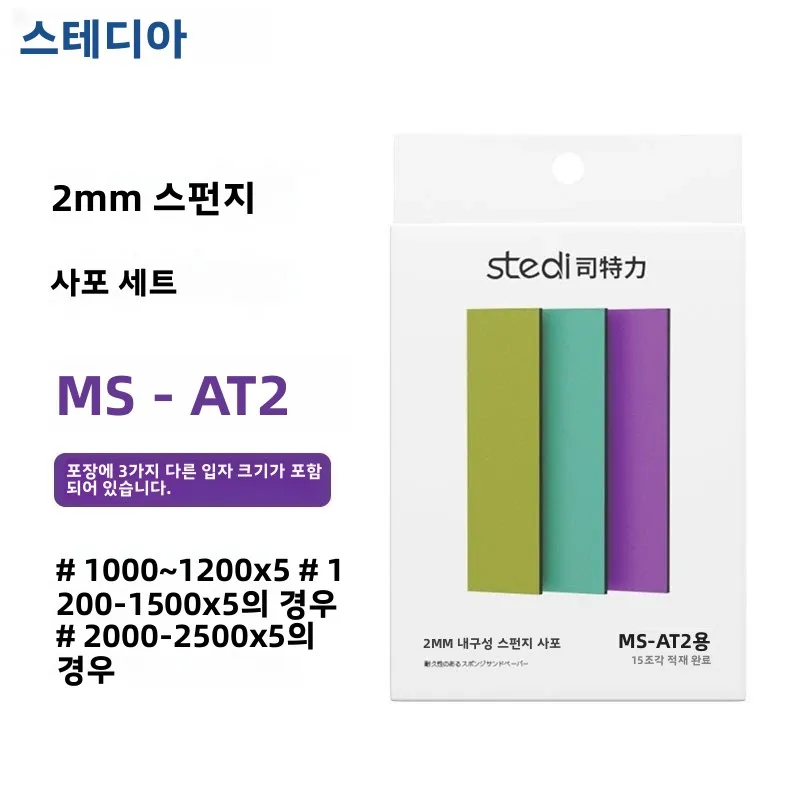 스테디 MS-DT/MS-AT 스펀지 사포 세트 건담 모델 제작 미니어처 연마용 습식 건식 겸용