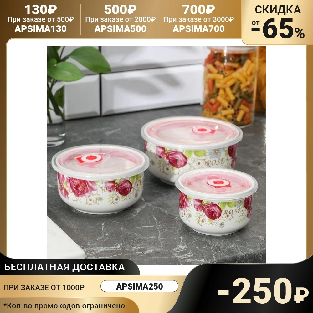 Набор салатников с вакуумными крышками 3 шт Розалинда 350 600 1000 мл d 16/14/10/ см 829530 |