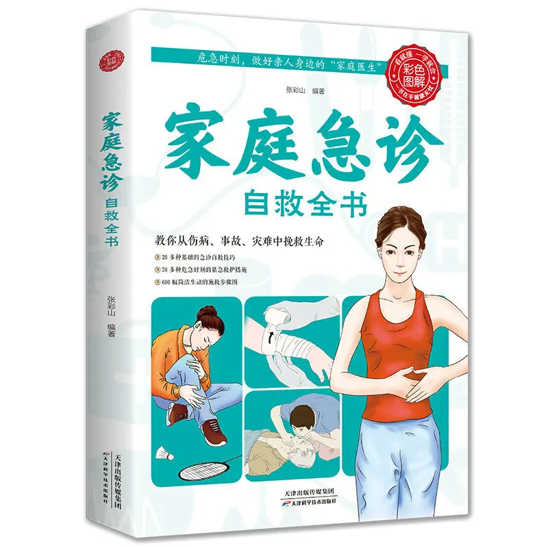 

Family Emergency Self-help Book First Aid Manual Knowledge Book Medical Common Sense Medical Health Medicine Books