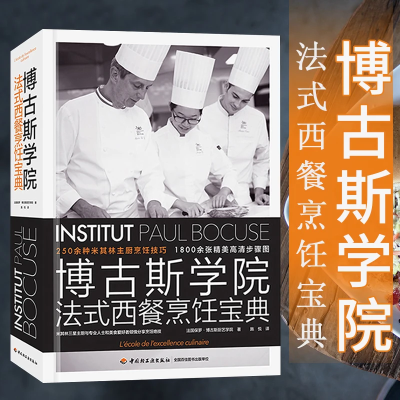 Фото Новый колледж Bocuse, Коллекция французского и Западного кулинарии, западные рецепты французского Кулинария №1