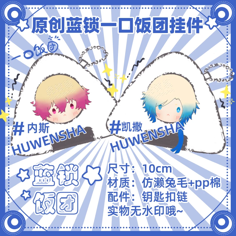 Animation Action Blue Lock Kawaii Rice Ball Anhänger Michel Caesar Ness KUROU RANZE Hiori You Onigiri Ringe Geschenk Spielzeug für Kinder