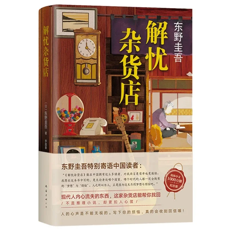 

Miracles of The Namiya General Store Novel Book Suspense Detective Reasoning Fiction Memorial Edition Books Keigo Higashino