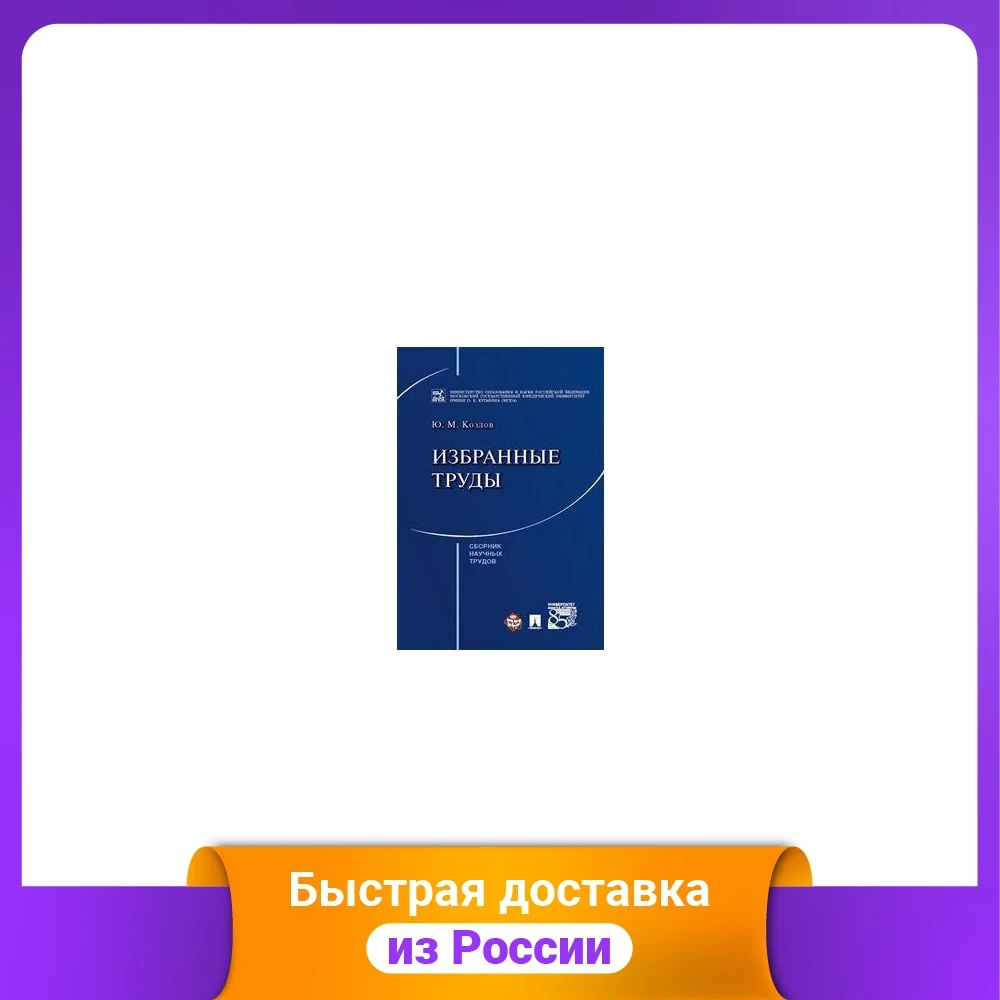 Избранные труды. Сборник научных трудов | Канцтовары для офиса и дома