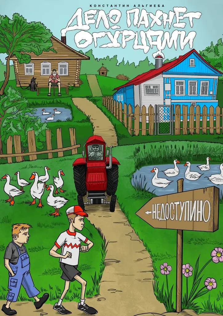 Константин Альгиеба. Дело пахнет огурцами | Канцтовары для офиса и дома