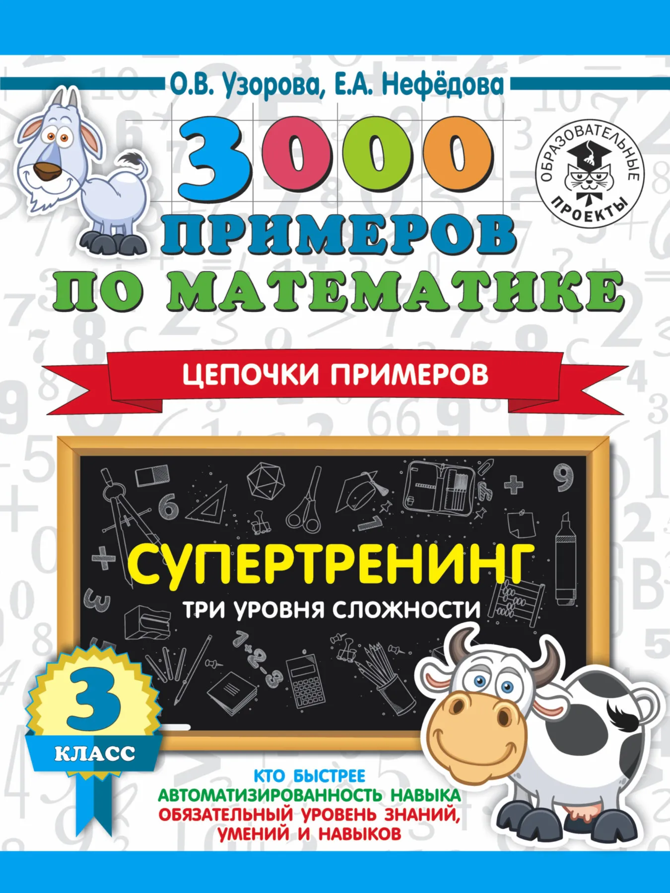 The Book of usorov O.V. 3000 examples in mathematics. Супертренинг. Chain examples. Three levels difficulty. Grade 3 |