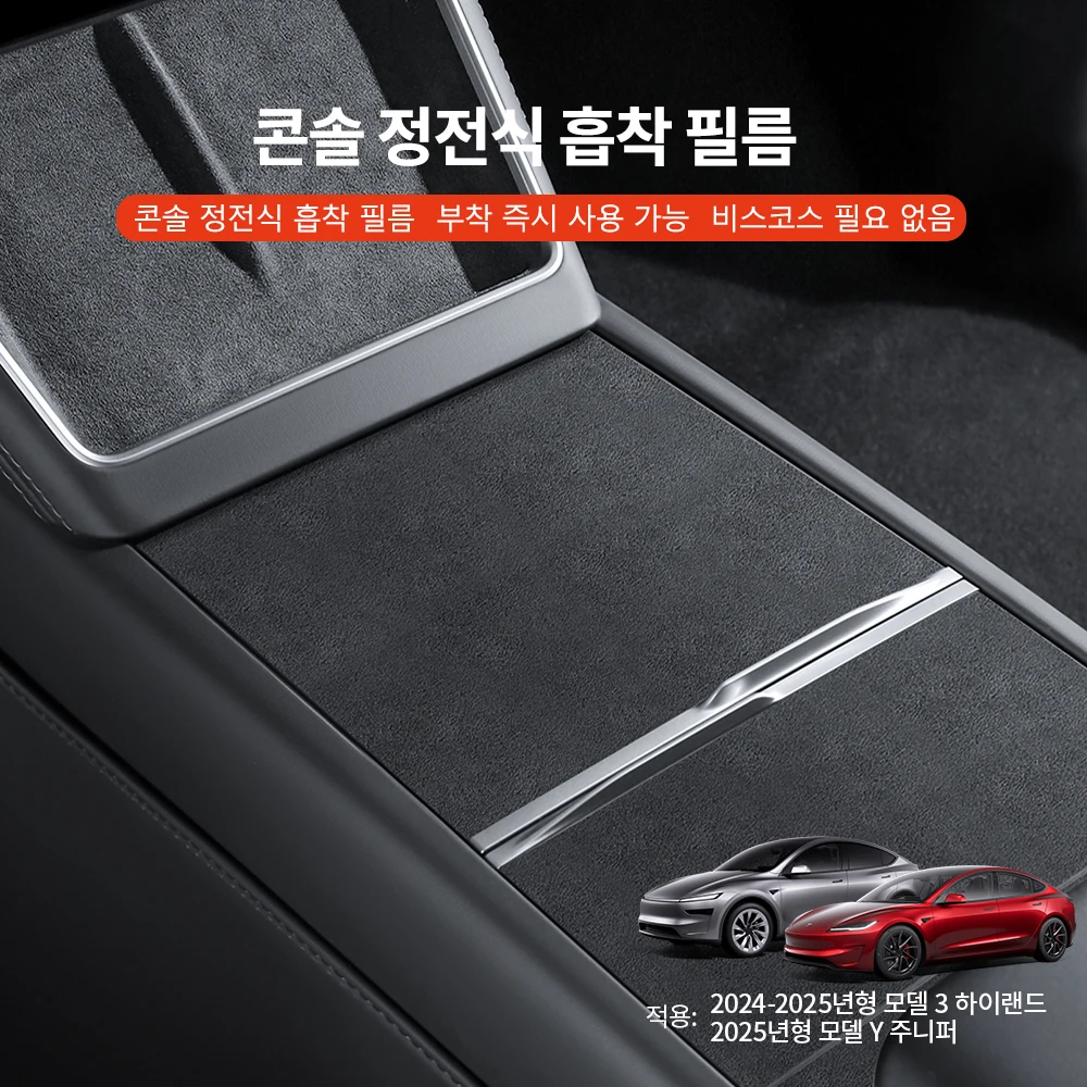YZ 테슬라 모델 3 Y 하이랜드 주니퍼 중앙 제어 패널 정전기 흡착 스티커 스..
