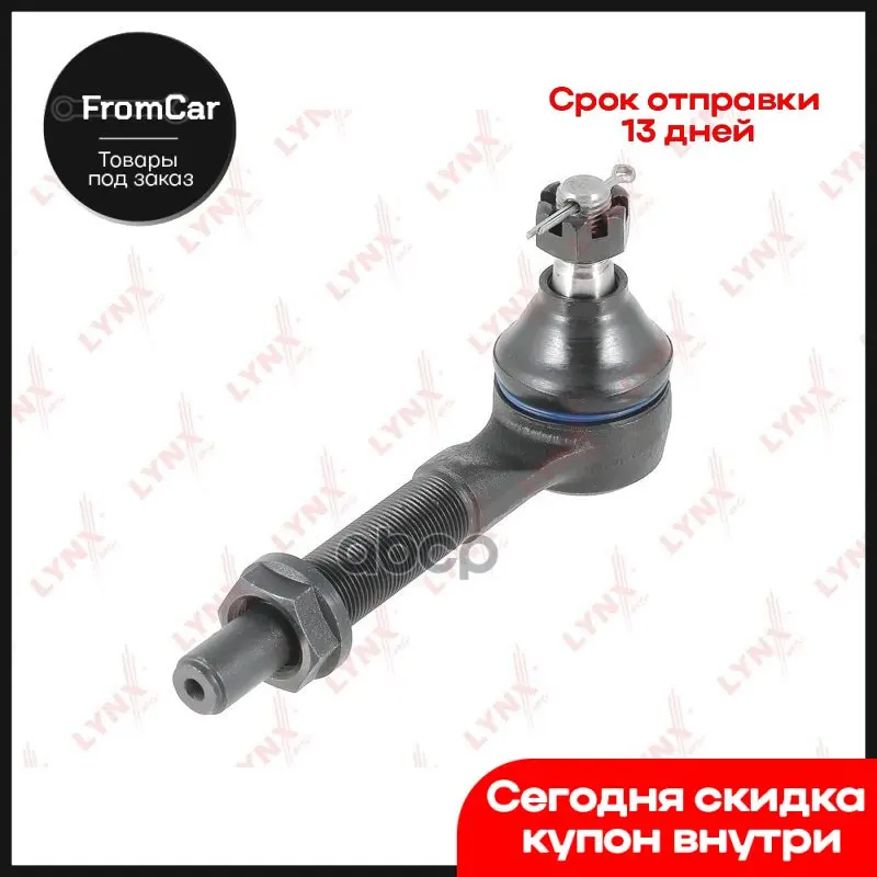Наконечник Рулевой Тяги Внеш. L Nissan Patrol(Y61) 2.8d-4.2 97- LYNXauto арт. C4352L |