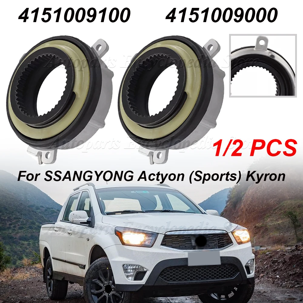 1/2PCS 4151009100 쌍용 액티언(스포츠) Kyron 4151009000 새로운 프론트 클러치 베어링 휠 잠금 액추에이터 잠금 허브 액추에이터