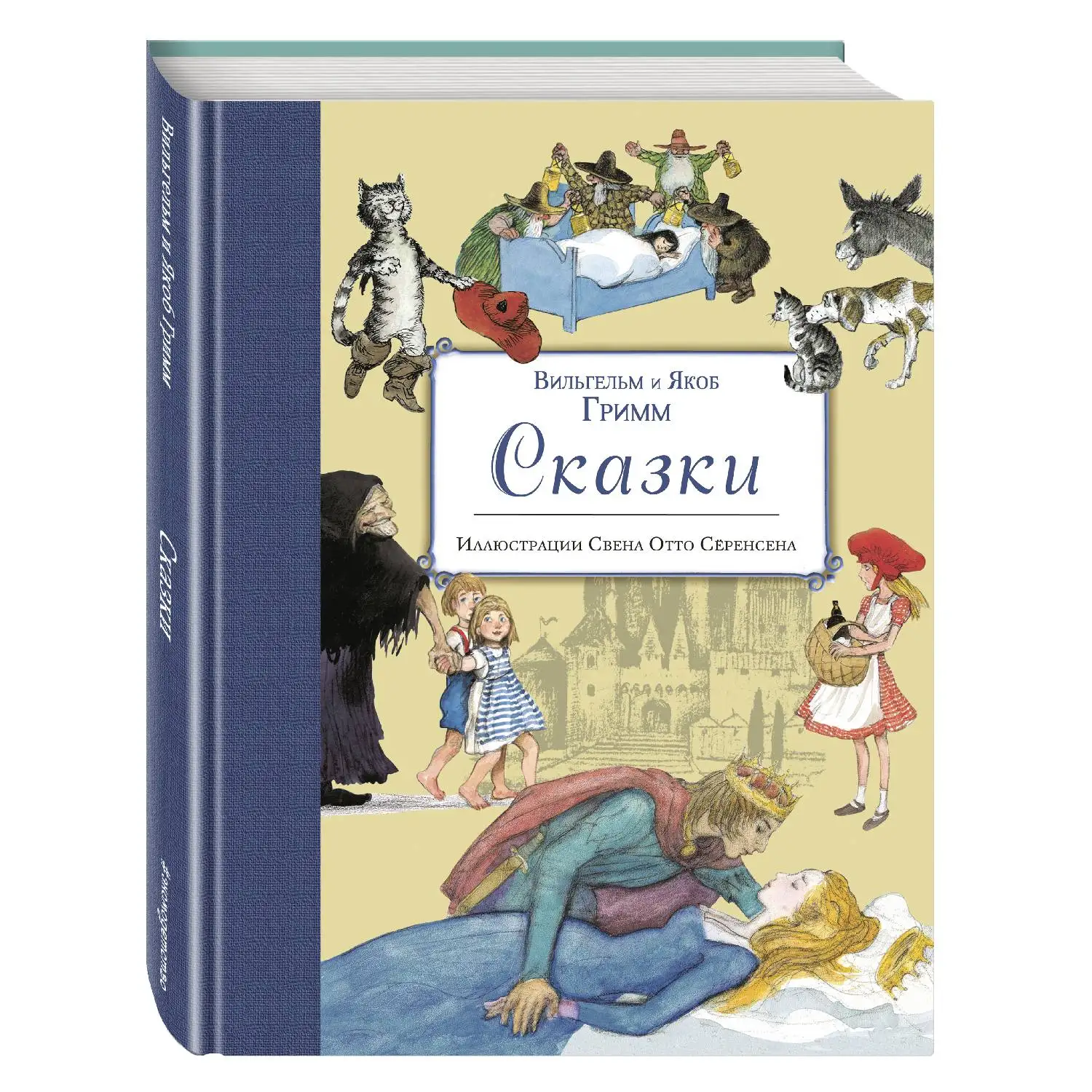 Сказки (ил. С.-О. Сёренсена) (Братья Гримм, 978-5-699-82327-7, 288 стр., 6+)