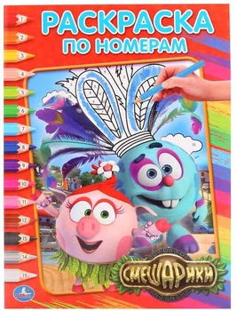 

"Smeshariki" children's coloring by numbers, 16 pages. Umka 978-5-506-01080-7
