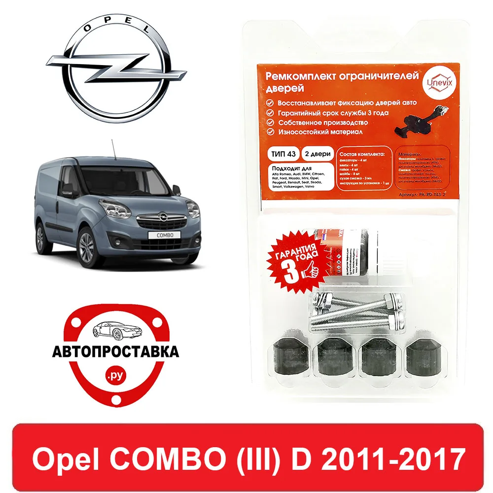 Ремкомплект ограничителей передних дверей Opel COMBO (Опель Комбо) (III) D 263 2011-2017 втулки