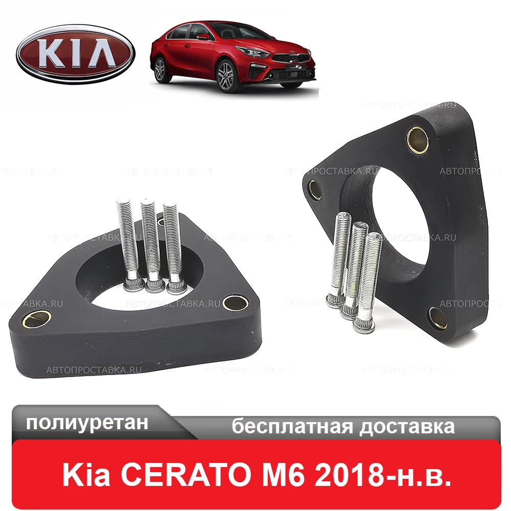 Проставки под передние стойки для Kia CERATO M6 2018-наст. время увеличения клиренса лифт