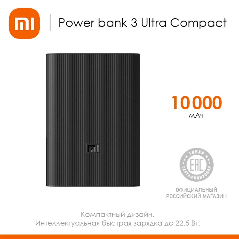 Внешний аккумулятор XIAOMI 10000Ah Mi Power Bank 3 Ultra compact | Мобильные телефоны и аксессуары