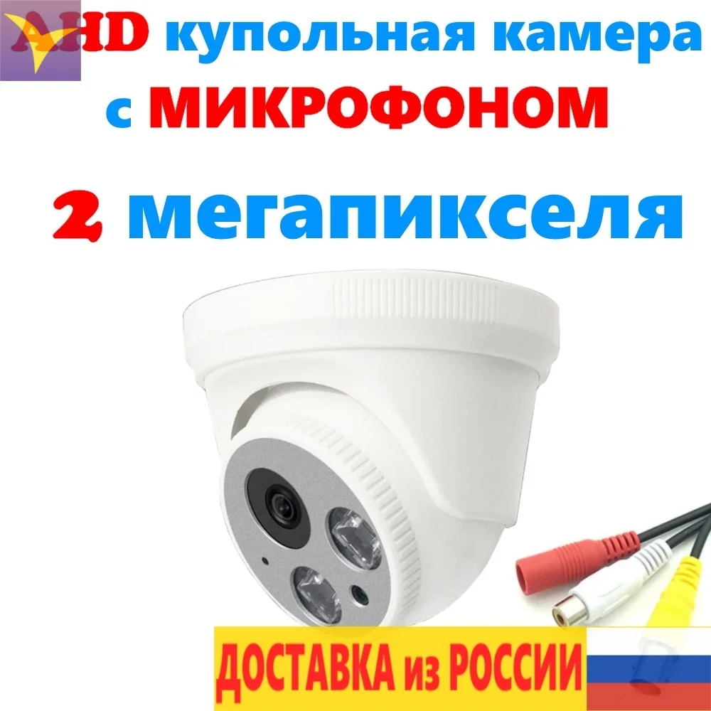 Камера купольная аналоговая внутренняя камера AHD МИКРОФОН 2 мегапикселя 1080P объектив 3,6 мм блок питания DC12V