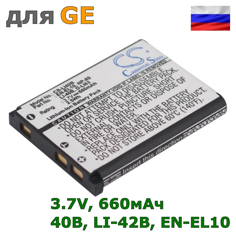 Аккумулятор 40B, LI-42B, EN-EL10, LI-40B, D-LI63, NP-80, BL-40B, GB-10, SL7014, 02491-0053-00 для GE, 660mAh