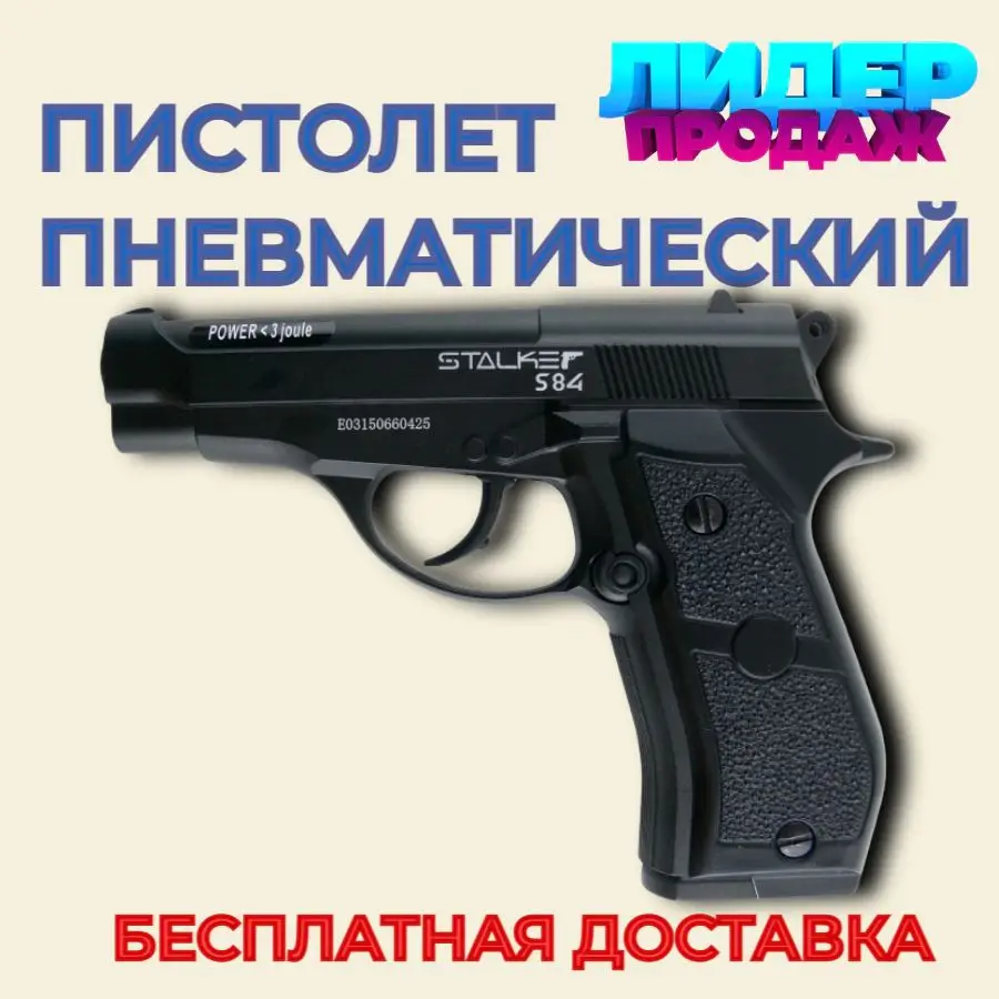 Gun pneumatic stalker S84 (analog &quotBeretta 84&quot) к.4 5mm st-11051m beret 84 air airsoft balls BB bullet bullets Crosman gas gun Hatsan idle