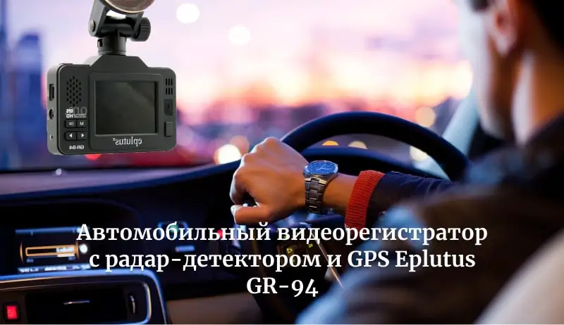 Автомобильный видеорегистратор с радар-детектором и GPS Eplutus GR-94