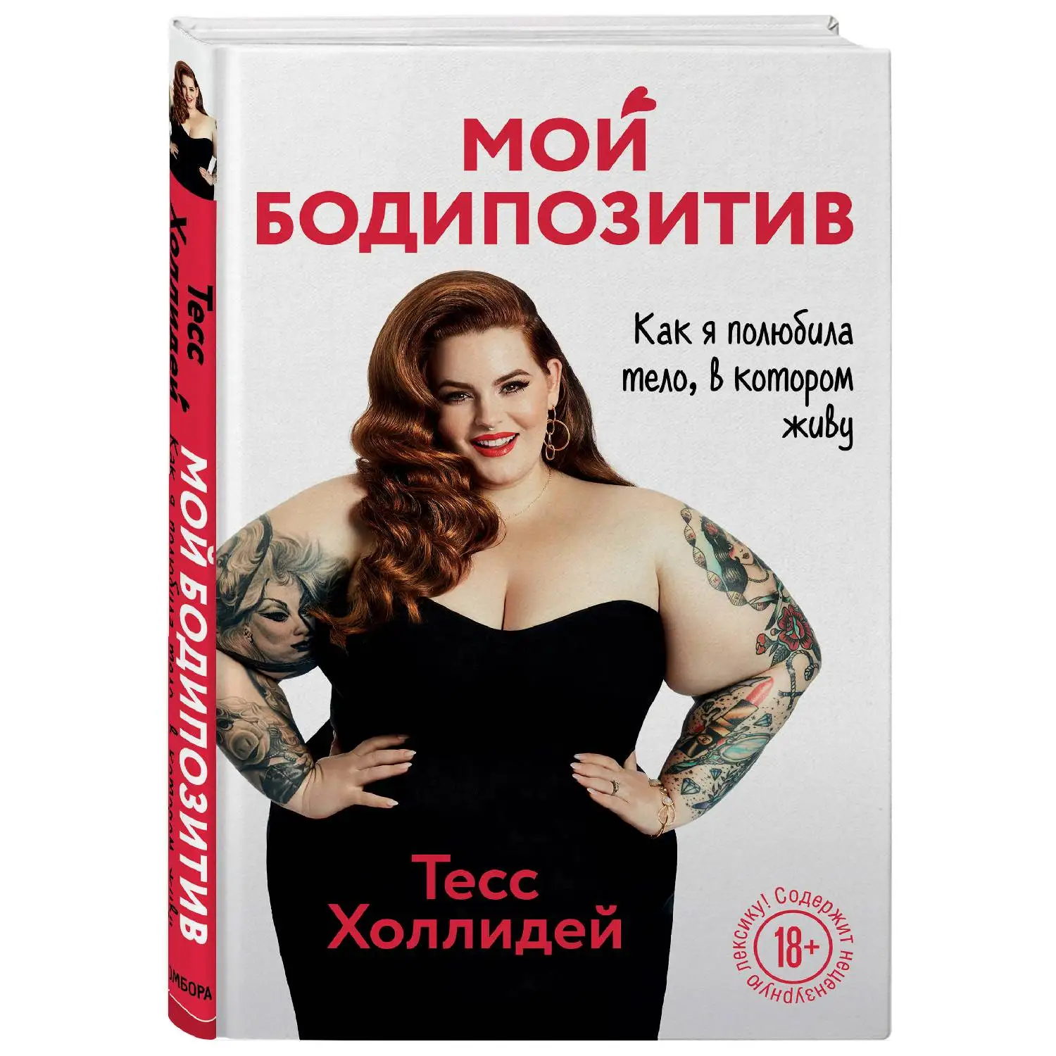 Мой бодипозитив. Как я полюбила тело, в котором живу. Тесс Холлидей (978-5-04-099469-4)