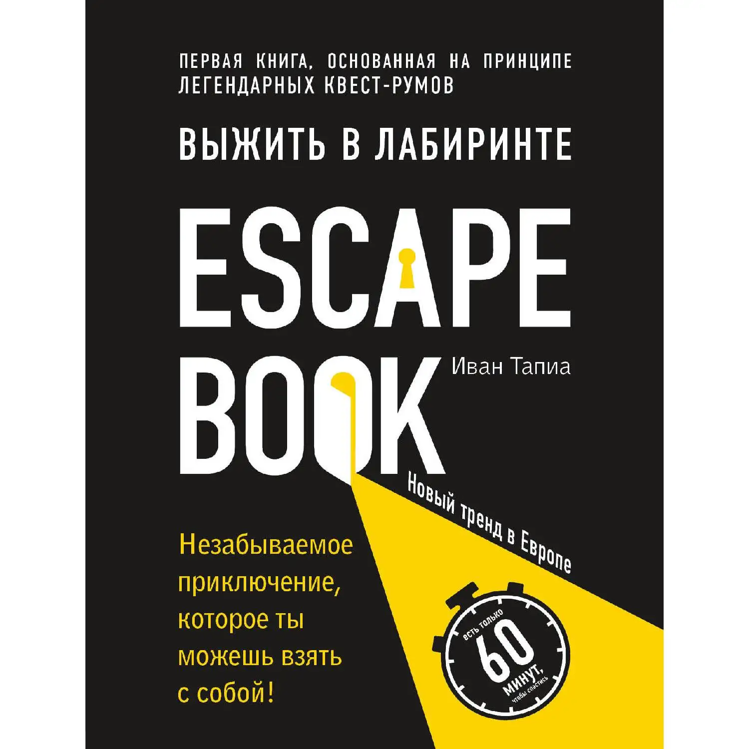 Escape Book: выжить в лабиринте. Первая книга, основанная на принципе легендарных квест-румов. Иван Тапиа (978-5-04-0930