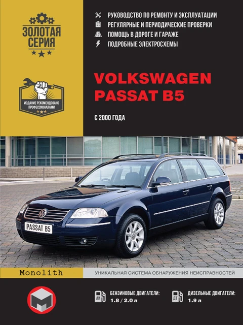 Руководство По Ремонту И Эксплуатации Для Volkswagen Passat В5.