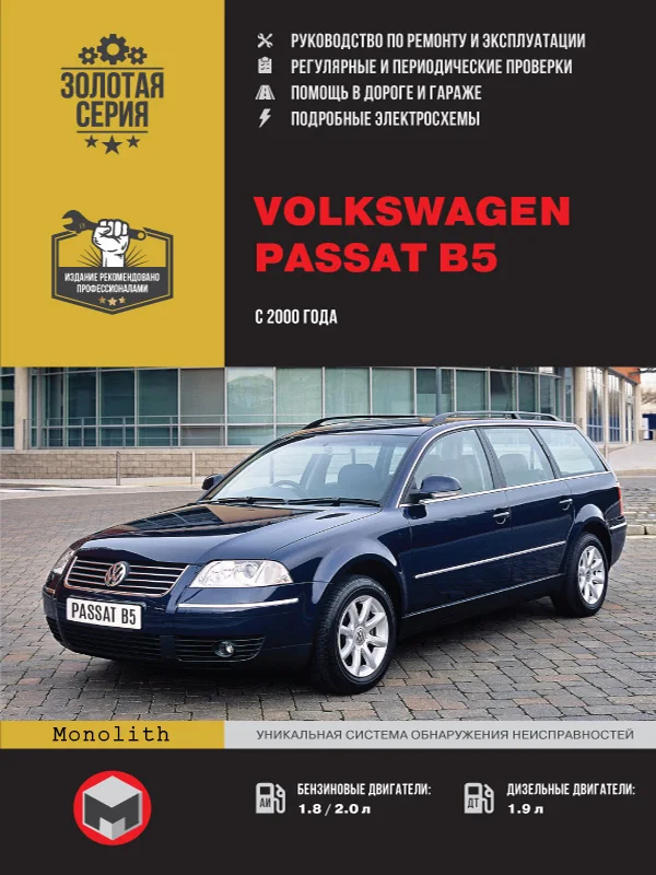 Руководство По Ремонту И Эксплуатации Для Volkswagen Passat В5.