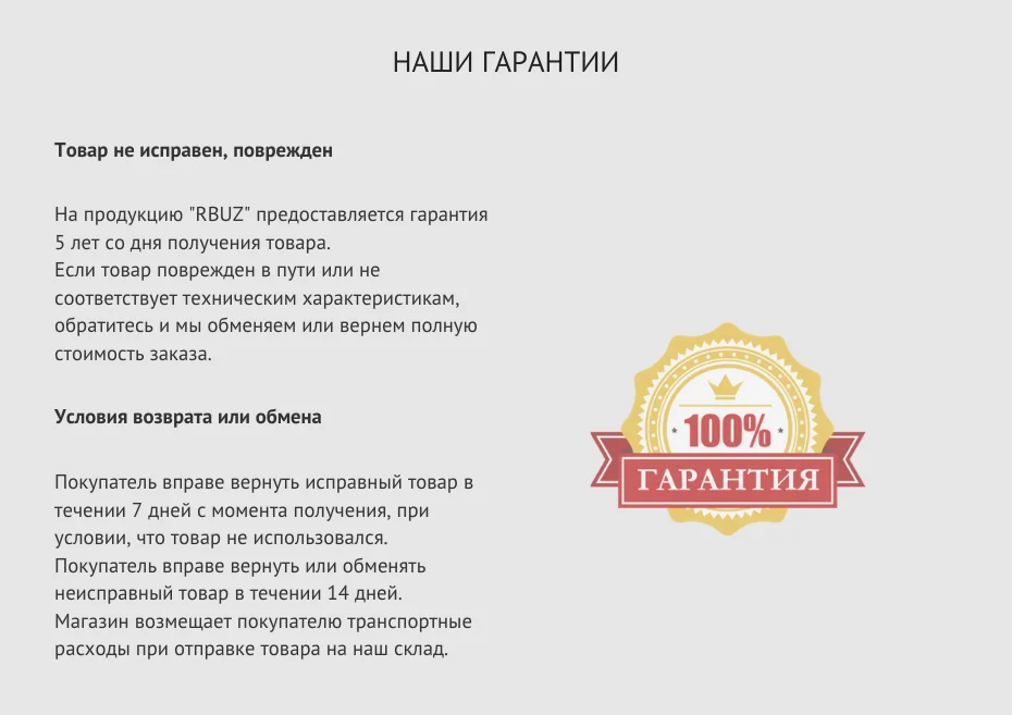 RBUZ R1 16Y - 930 х 735 наши гарантии