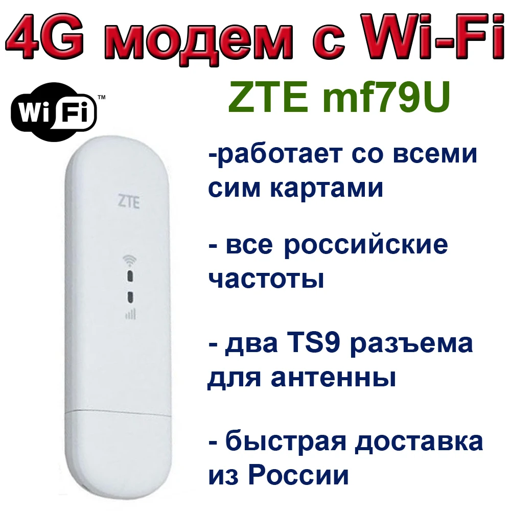 USB modem with Wi-Fi ZTE 79u 79ru. Stitched 3G 4G LTE modem. With connector for TS9 antenna. Any Sim. Analog E8372 | Компьютеры и офис