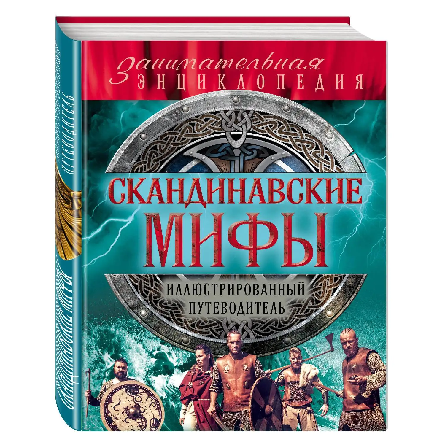  Скандинавские мифы и легенды (новое оформление) (978-5-699-94537-5)