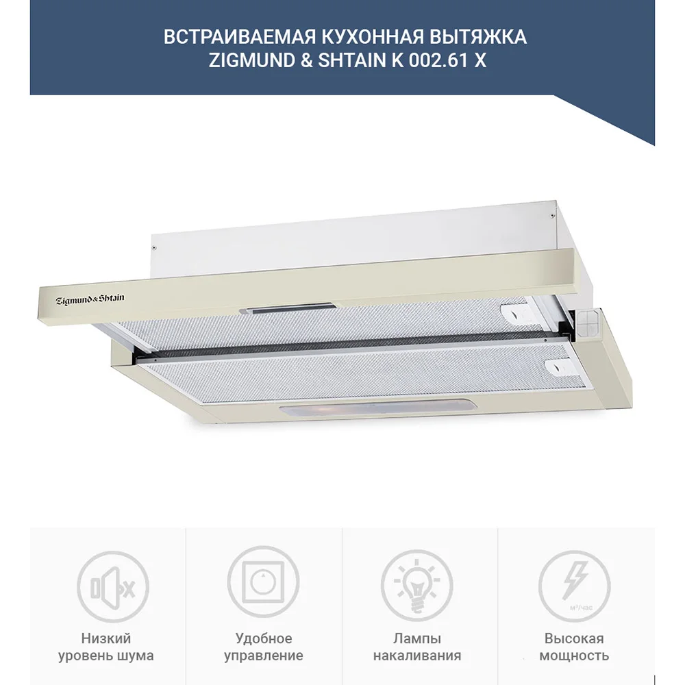 Встраиваемая вытяжка Zigmund & Shtain K 002.61 X|Кухонные вытяжки| |